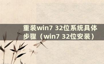 重装win7 32位系统具体步骤（win7 32位安装）